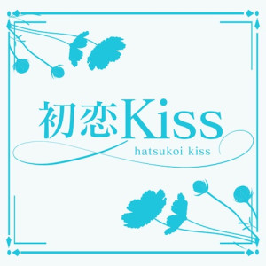 初恋Kiss