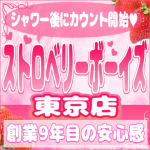ストロベリーボーイズ