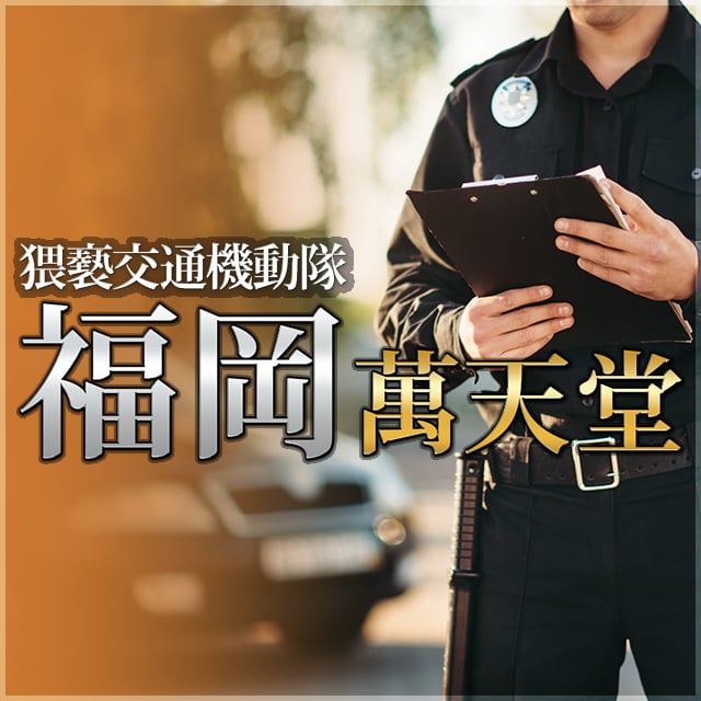 福岡 萬天堂