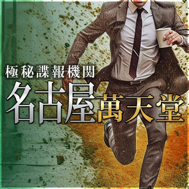 名古屋 萬天堂