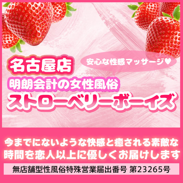 ストロベリーボーイズ 名古屋店