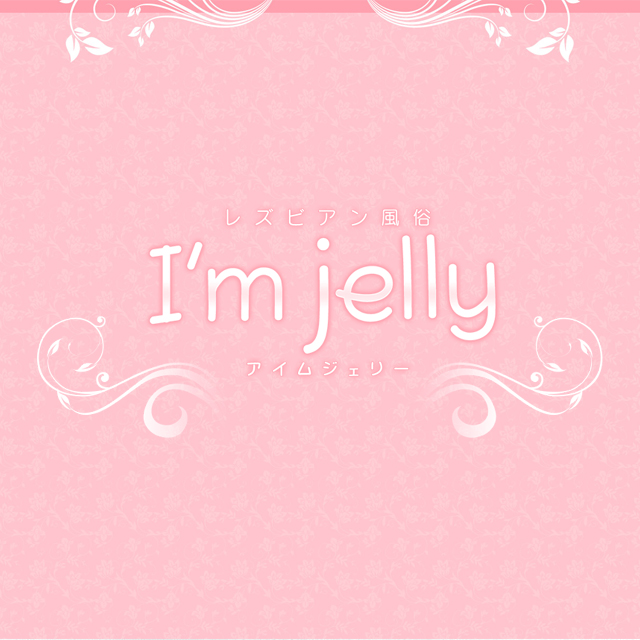 レズビアン風俗I'm jelly アイムジェリー
