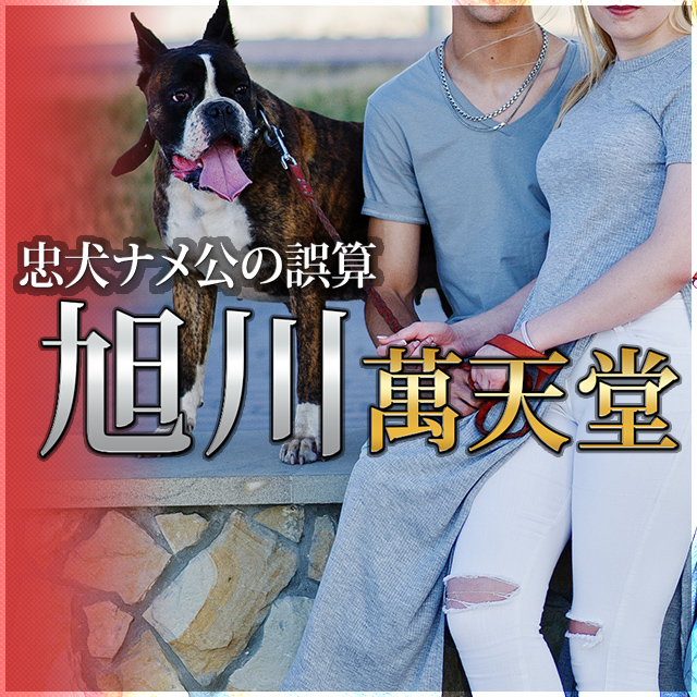 旭川萬天堂