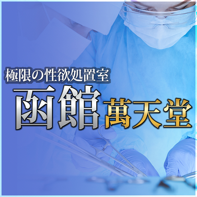 函館萬天堂