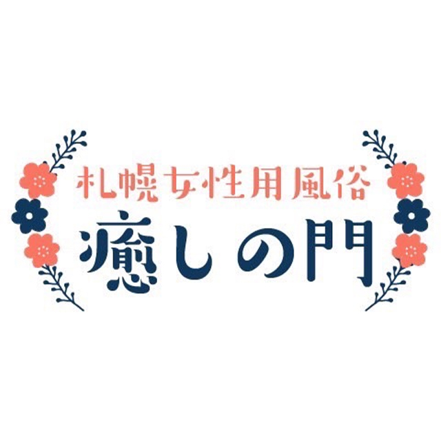 札幌女性用風俗 癒しの門