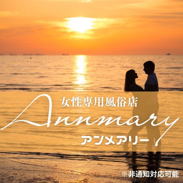 女性専用風俗店 Anne mary アン メアリー