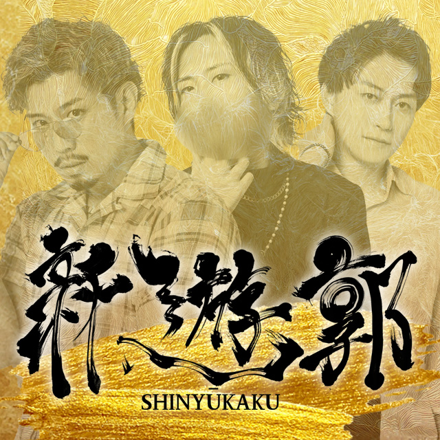 心遊郭