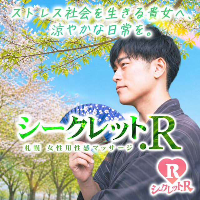 シークレット.R