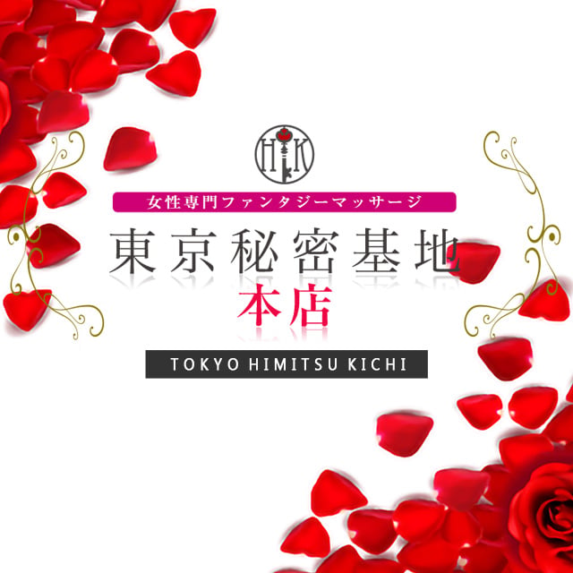 東京秘密基地