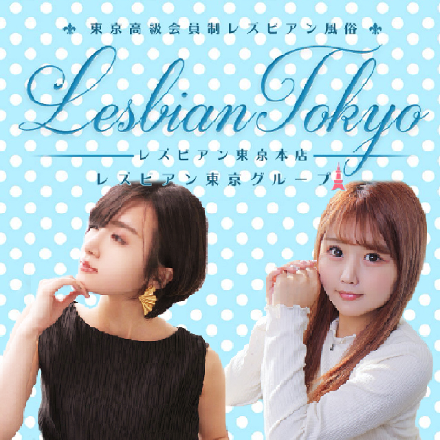 東京・新宿 高級会員制 女性専用デリヘル レズビアン東京