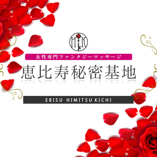恵比寿秘密基地